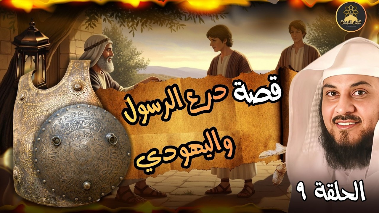 الشيخ محمد العريفي 🎙️ لماذا رهن الرسول ﷺ درعه عند اليهودي 🔥 قصة ستسمعها لاول مرة