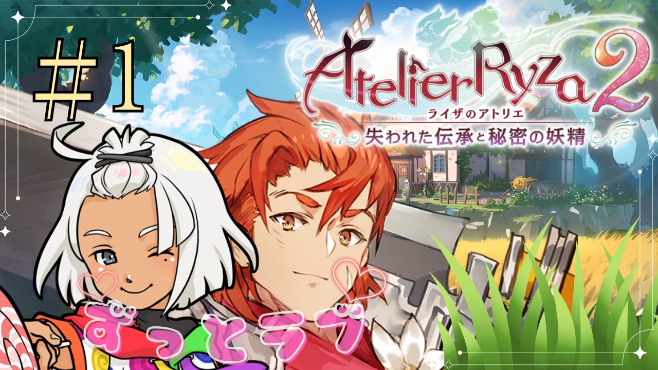 【ライザのアトリエ２ ～失われた伝承と秘密の妖精～】3年ぶりの錬金術ッ！！！【#新人VTuber】