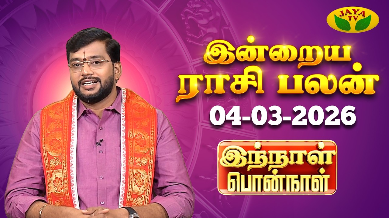 04.03.2026 ராசி பலன் | Innal Ponnal | Astrologer Harish Raman | Tamil Rasi Palan | Jaya TV