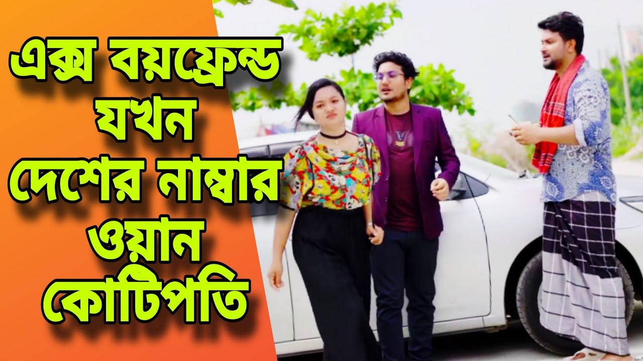 এক্স বয়ফ্রেন্ড যখন দেশের নাম্বার ওয়ান কোটিপতি / New Bangla Natok | Shaikot | বাংলা নাটক 2025
