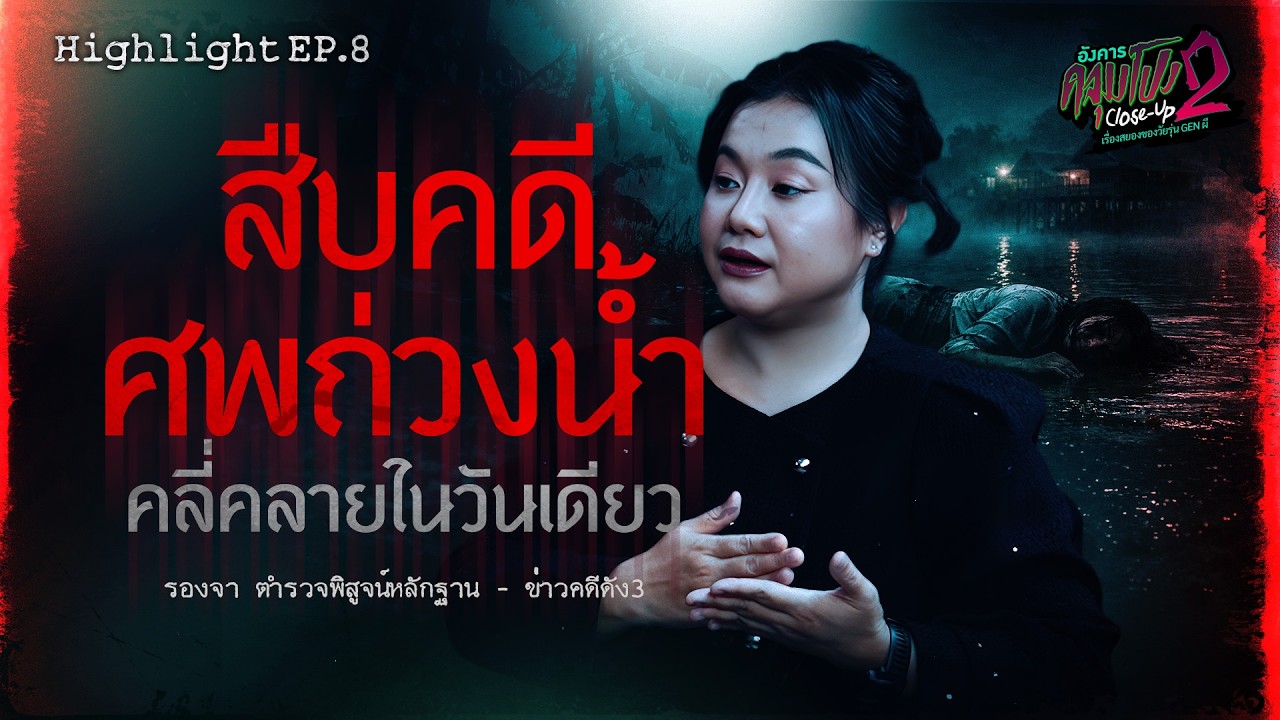 สืบคดีศพปริศนา..โดนจับถ่วงน้ำพร้อมแท่งปูน! - รองจา ข่าวคดีดัง3 | อังคารคลุมโปง Close Up SS2 EP.8