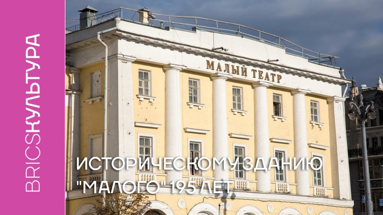 Историческому зданию «Малого» 195 лет