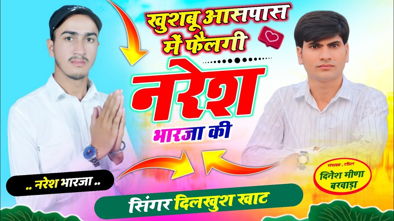New Meena Song ll खुशबू आसपास में फैलगी नरेश भारजा की ll singer Dilkhush Khat meena geet 2026