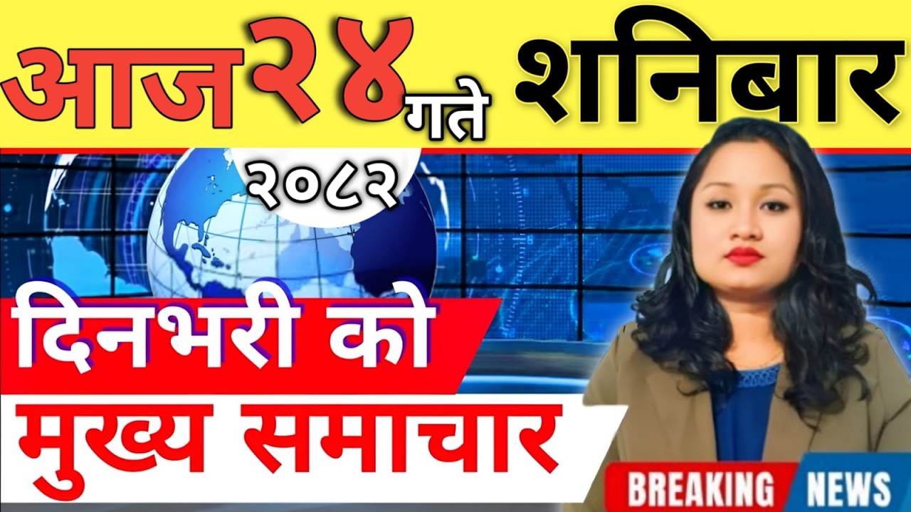 Today news 🔴 nepali news | aaja ka mukhya samachar, nepali samachar live | आज मिति-2082-10-24