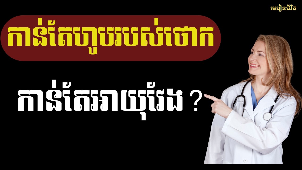 កាន់តែហូបរបស់ថោក កាន់តែអាយុវែង? អាហារ ៦ យ៉ាងដែលវិទ្យាសាស្ត្រជ្រើសរើស | មេរៀនជីវិត
