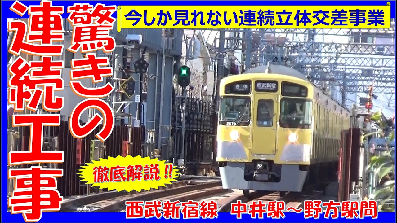 【えっ！駅の真下に地下駅を作る】西武新宿線　中井駅～野方駅間　連続立体交差事業
