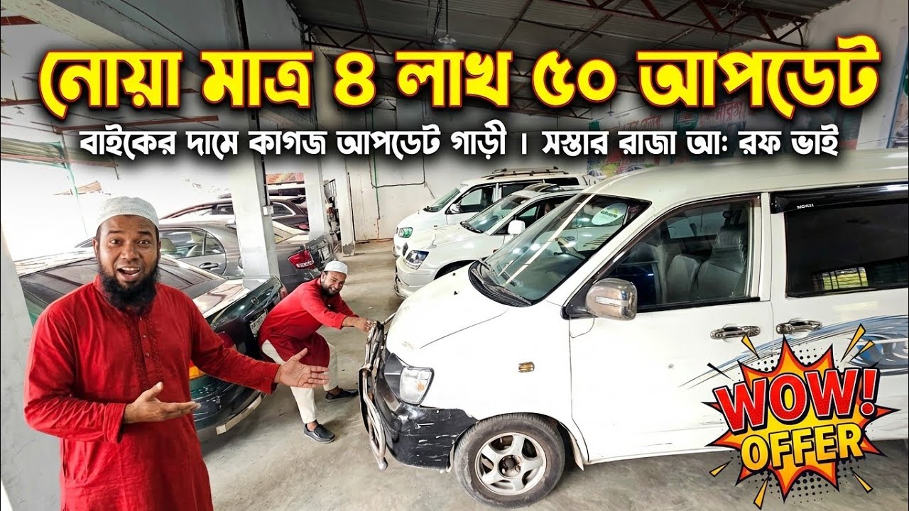 নোয়া মাত্র ৪ লাখ ৫০ কাগজ আপডেট | সস্তায় সস্তায় ৪ লাখ ৫৫ হাজারে আপডেট গাড়ী 🔥  Used car price bd