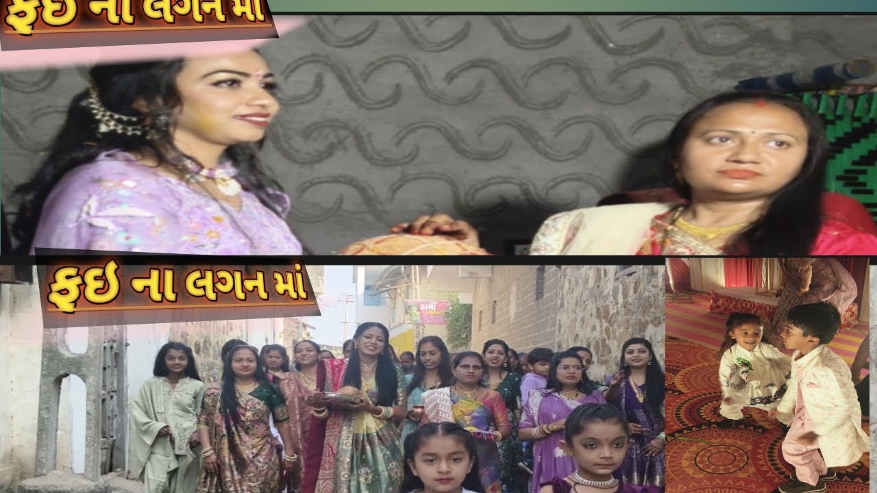 ફઇ ના લગન માં મજા આવી ગઈ #desiviilage #villagerlifestyle #desiallrounder 