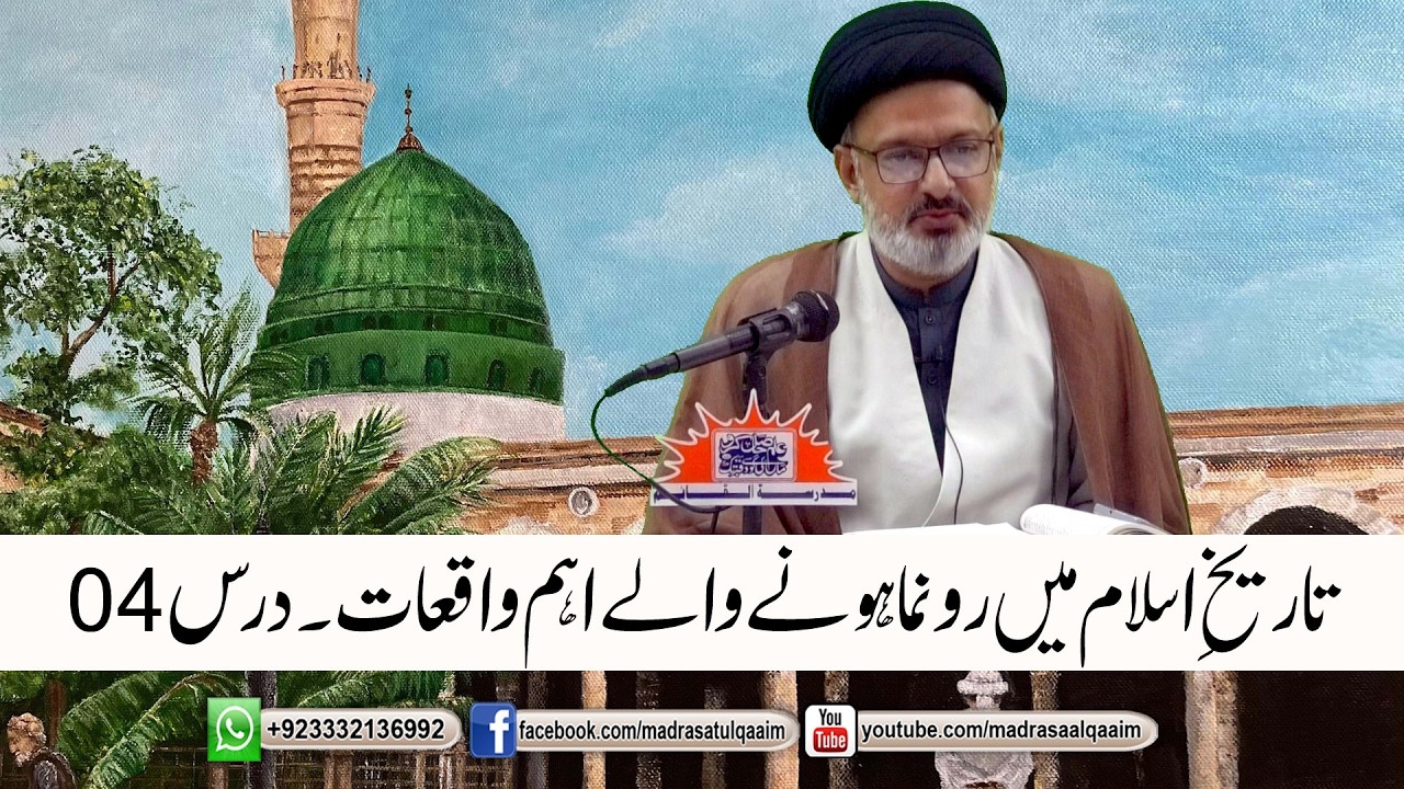 تاریخ اسلام کے اہم واقعات ۔ درس04