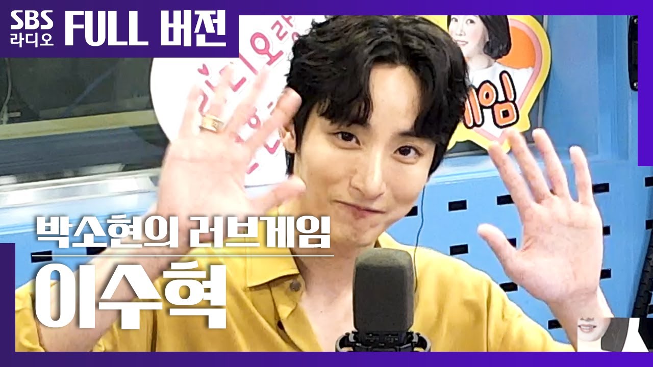 [러브게임] 보는라디오 내내 멋짐 한바가지 이수혁💛(LEE SOO HYUK) | 보는 라디오 Full ver.│20200630 (광고, 음악삭제)