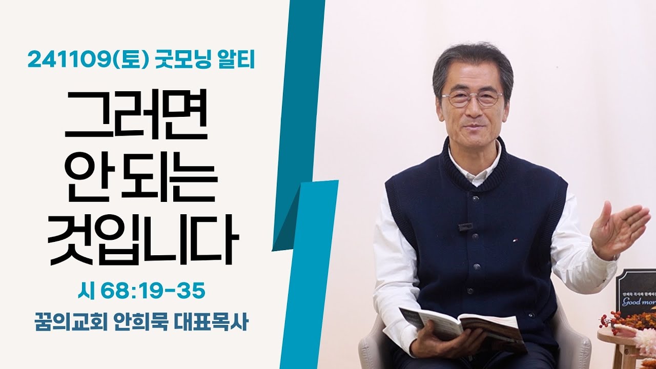 241109(토)-안희묵 목사와 함께하는 굿모닝 알티-그러면 안되는 것입니다 / 시 68:19-35