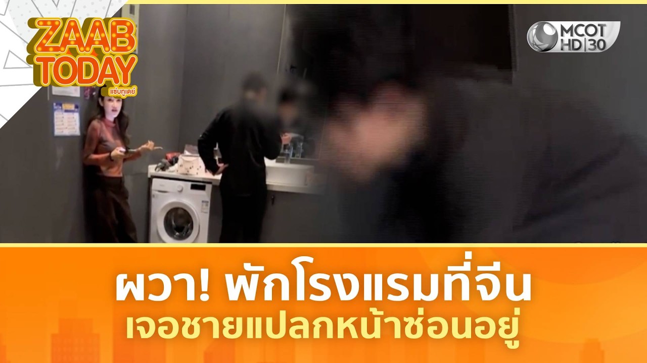 ผวา! พักโรงแรมที่จีน เจอชายแปลกหน้าซ่อนอยู่ (6 มี.ค. 69) | แซ่บทูเดย์