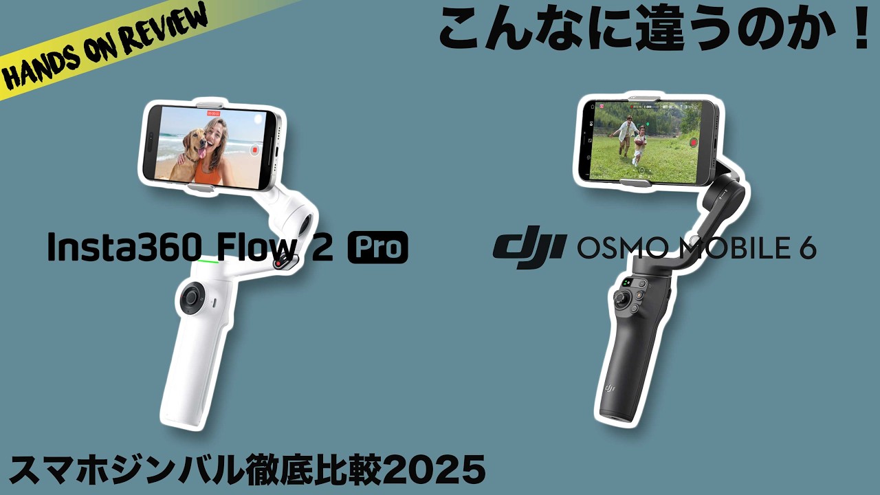 スマホジンバルでここまで違う!? Insta360 Flow 2 Pro vs DJI Osmo Mobile 6 徹底比較してみた