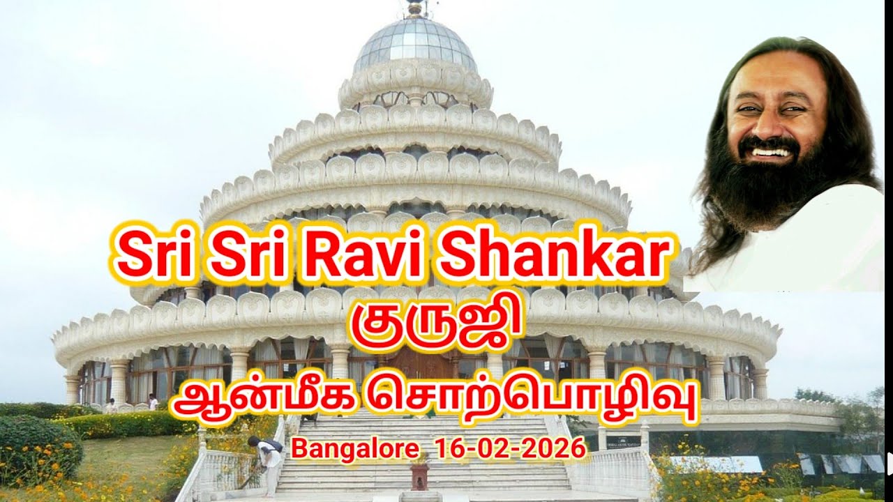 Sri Sri Ravi Shankar குருஜி  ஆன்மீக சொற்பொழிவு  பெங்களூர் - 16-02-2026