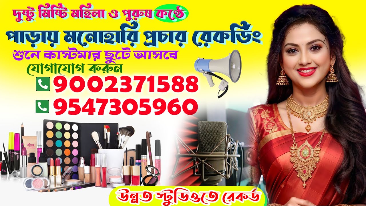 cosmetics item মনোহারি দ্রবের প্রচার বাংলা