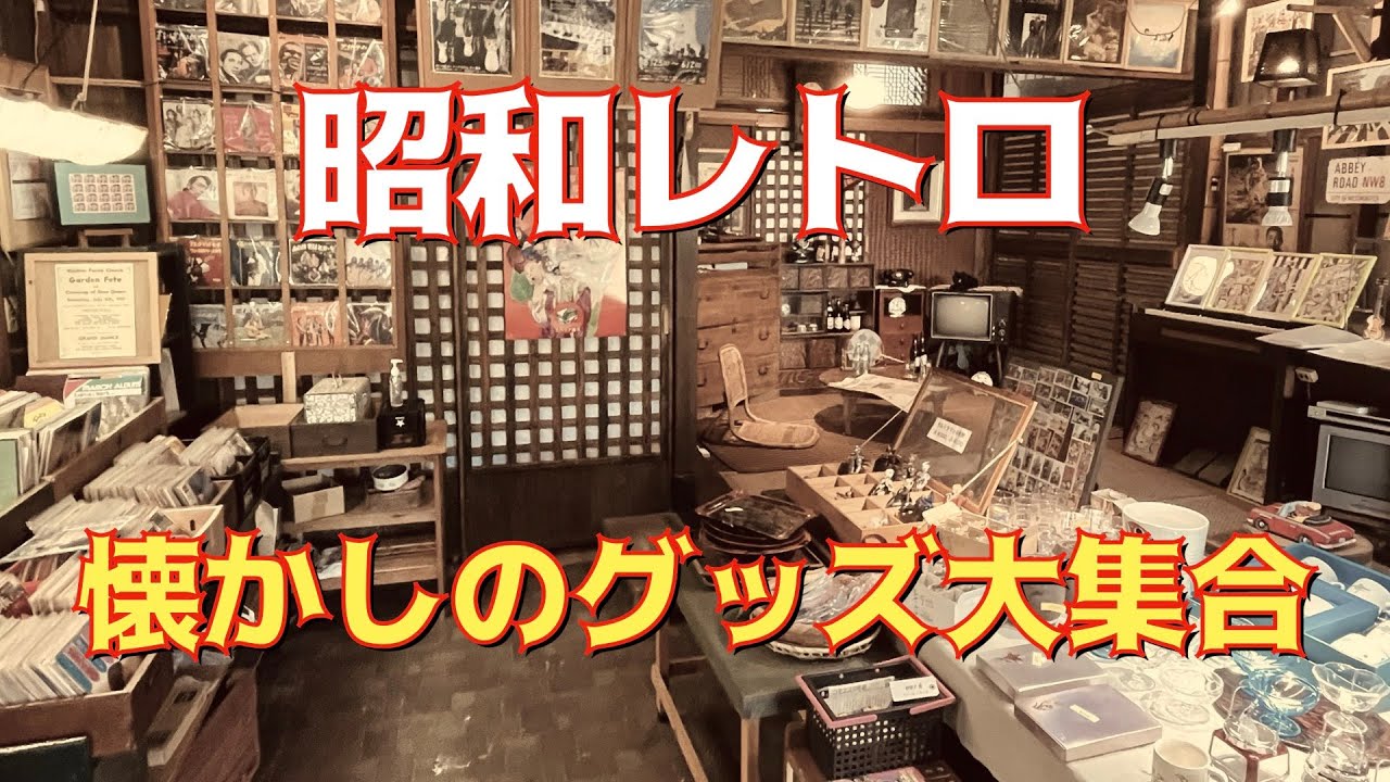 銚子に昭和レトロな宝物が大集合！　かっぱコレno.545