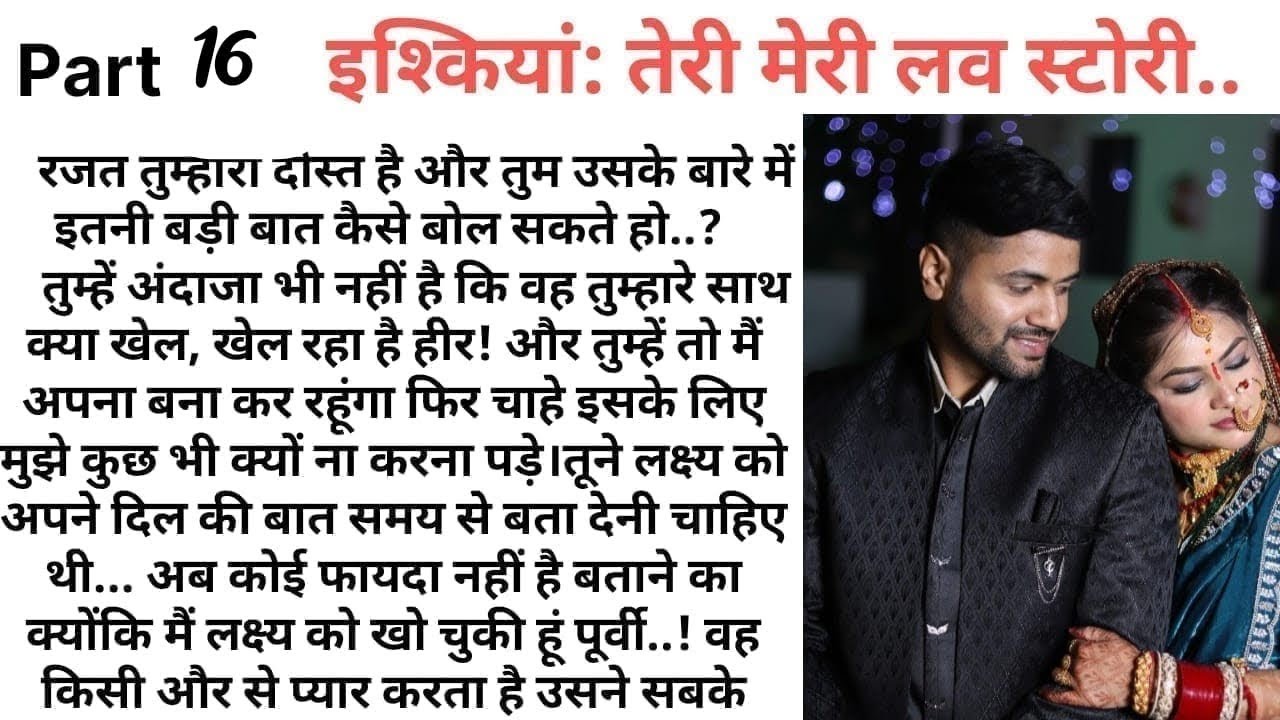 इश्कियां:तेरी मेरी लव स्टोरी16AnEmotionalHeart TouchingStory|Romantic Story|LoveStory @Kamakshi2863