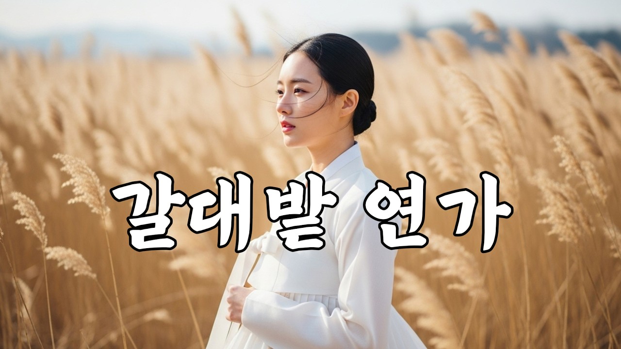 갈대밭 연가ㅣ애절한 감성 트로트❤ #케이팝 #K-pop #트로트 #노래 #가요 #대중가요 #한국음악 #감성트로트 #trot #7080