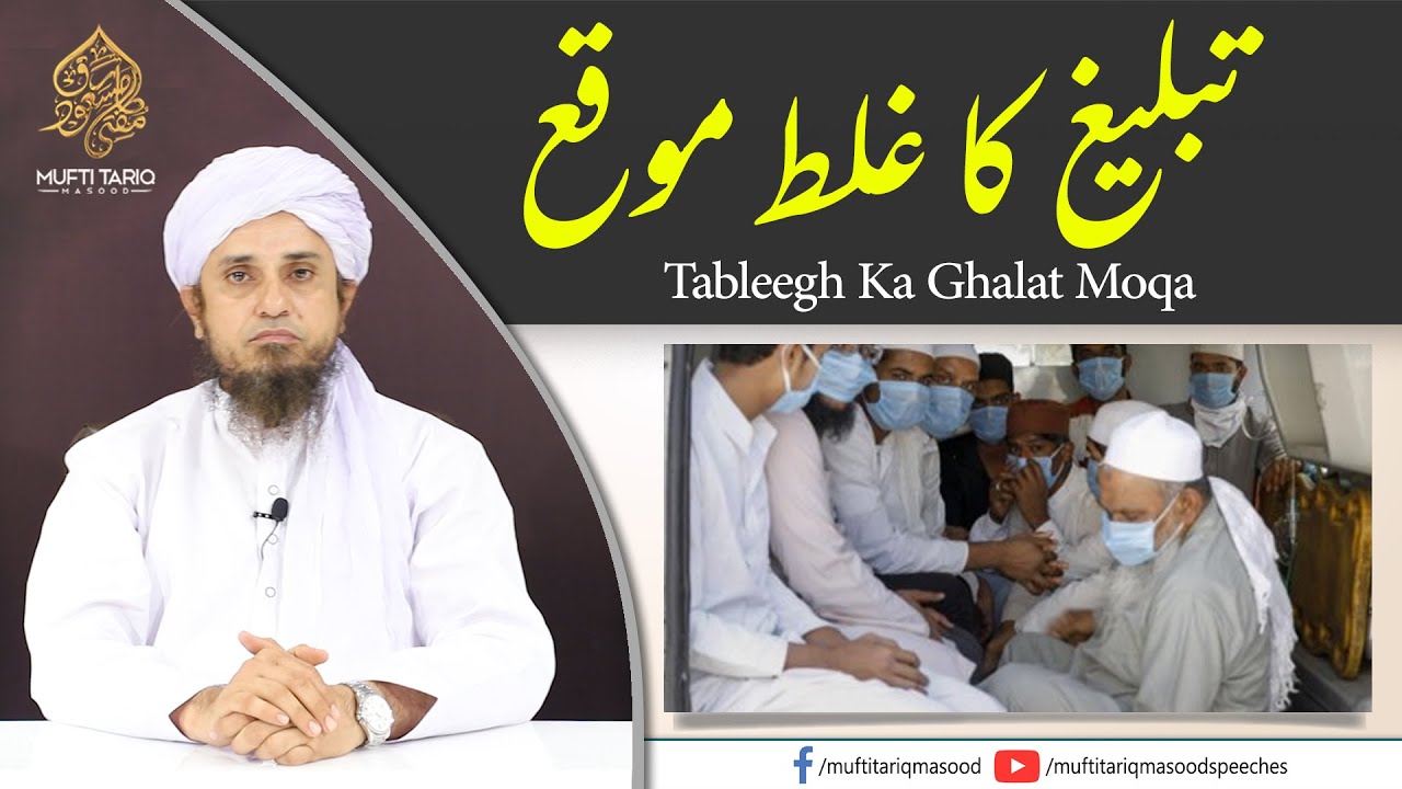 Tableegh Ka Ghalat Moqa