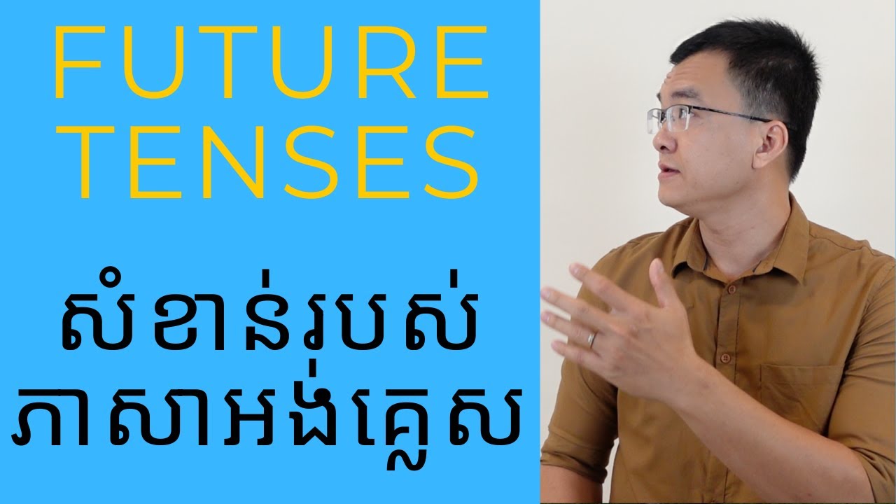 Future Tenses សំខាន់របស់ភាសាអង់គ្លេស