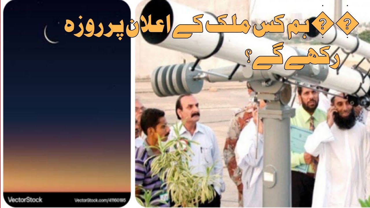 روژه د کوم هېواد اعلان سره ونیسو؟ سعودي که پاکستان؟ بشپړ اسلامي وضاحت