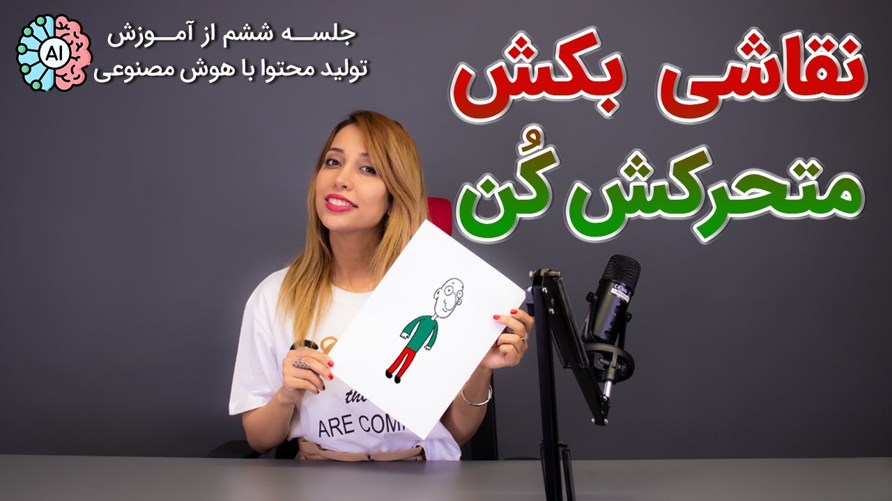 متحرک کردن نقاشی با استفاده از هوش مصنوعی | ساخت انیمیشن