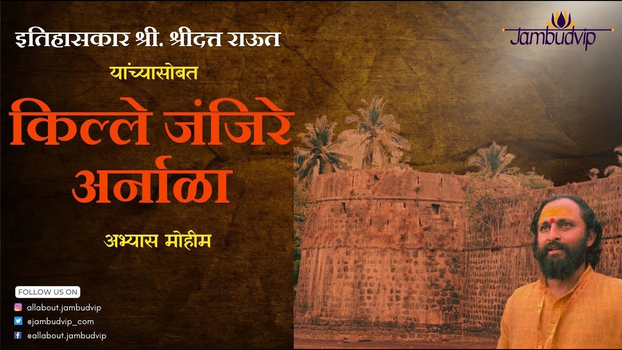 Arnala Fort's True Origin - A Jambudvip Quest with Shridatta Raut | अर्नाळा किल्ल्याची अभ्यास मोहीम