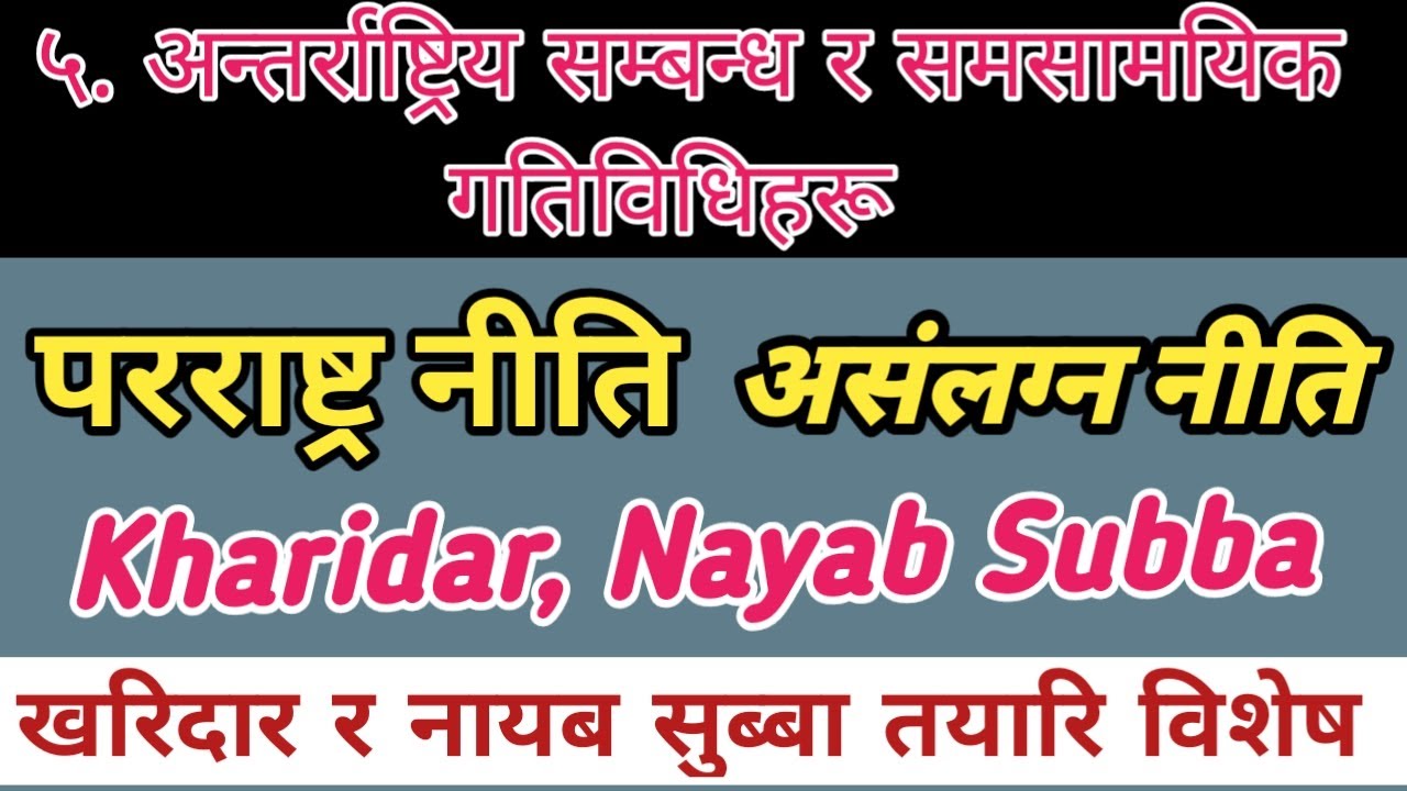 परराष्ट्र नीति र असंलग्न नीति ॥ अन्तराष्ट्रिय सम्बन्ध र समसामयिक गतिविधिहरु ॥ Kharidar, Nayab Subba