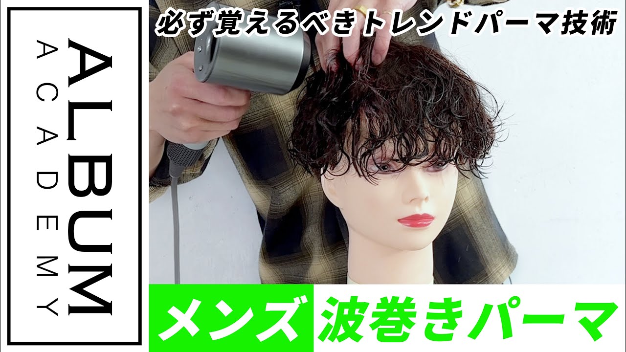 【技術動画】必ず覚えるべきトレンドパーマ技術！メンズ波巻きパーマ【ALBUM アカデミー】