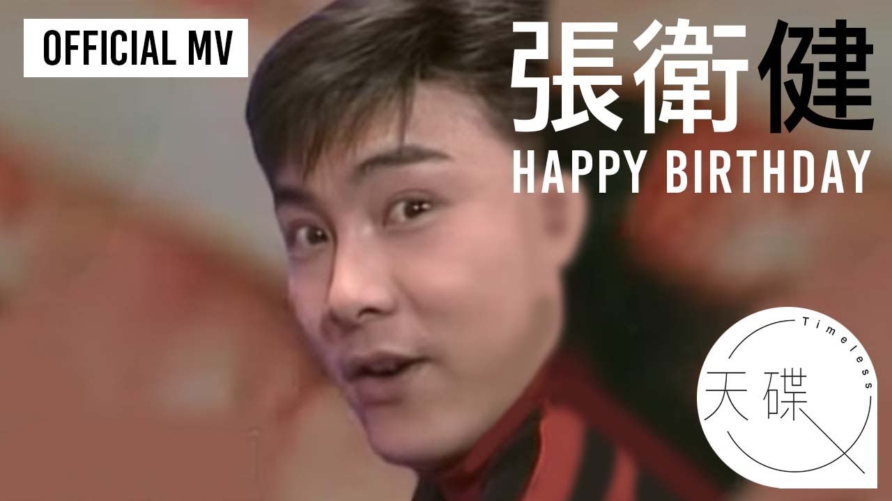 張衛健 Dicky Cheung -《Happy Birthday》 Official MV
