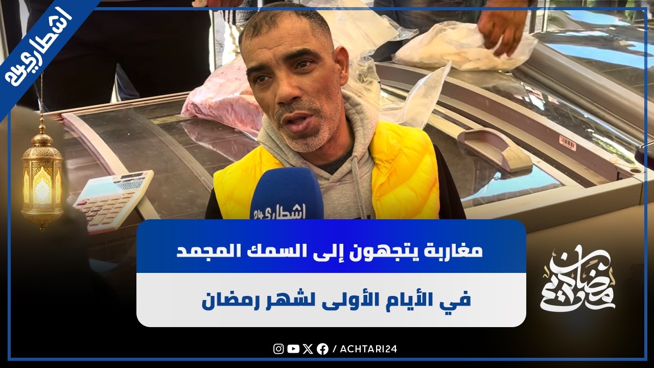 بعد الغلاء الفاحش.. مغاربة يتجهون إلى السمك المجمد في الأيام الأولى لشهر رمضان