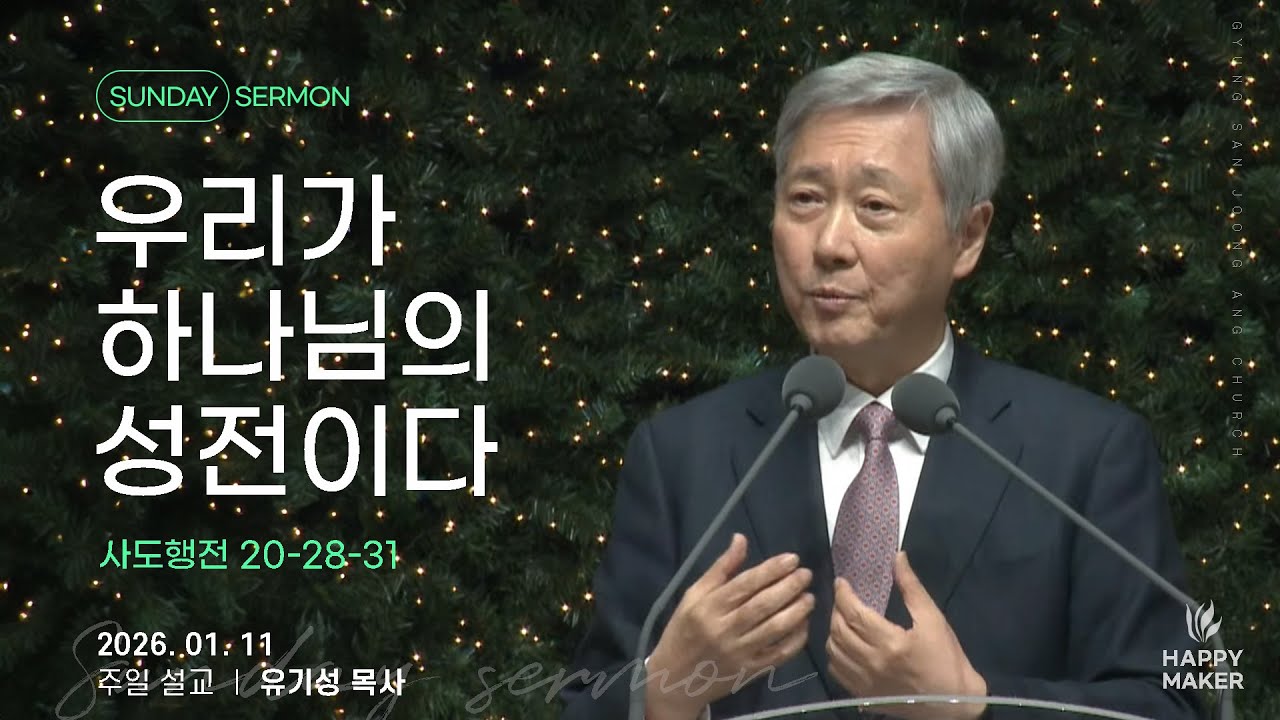 경산중앙교회 | 유기성 목사 | 우리가 하나님의 성전이다(고린도전서 3:16-17)