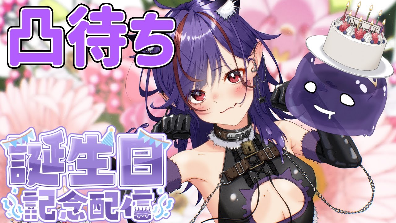 凸待ちOK🐈お手紙プレゼントもあるお💜【#誕生日配信 】#初見歓迎 #vtuber #生誕祭
