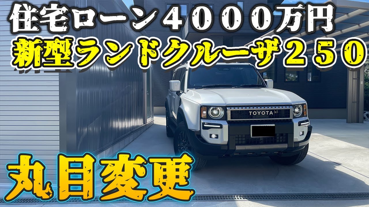 【ランクル２５０丸目納車】住宅ローン４０００万円ですが、ランクル２５０VXガソリンのヘッドランプのが届いたので丸目に変更しました。#ランクル250#ヘッドランプ丸目#一条工務店 #お金 #住宅ローン