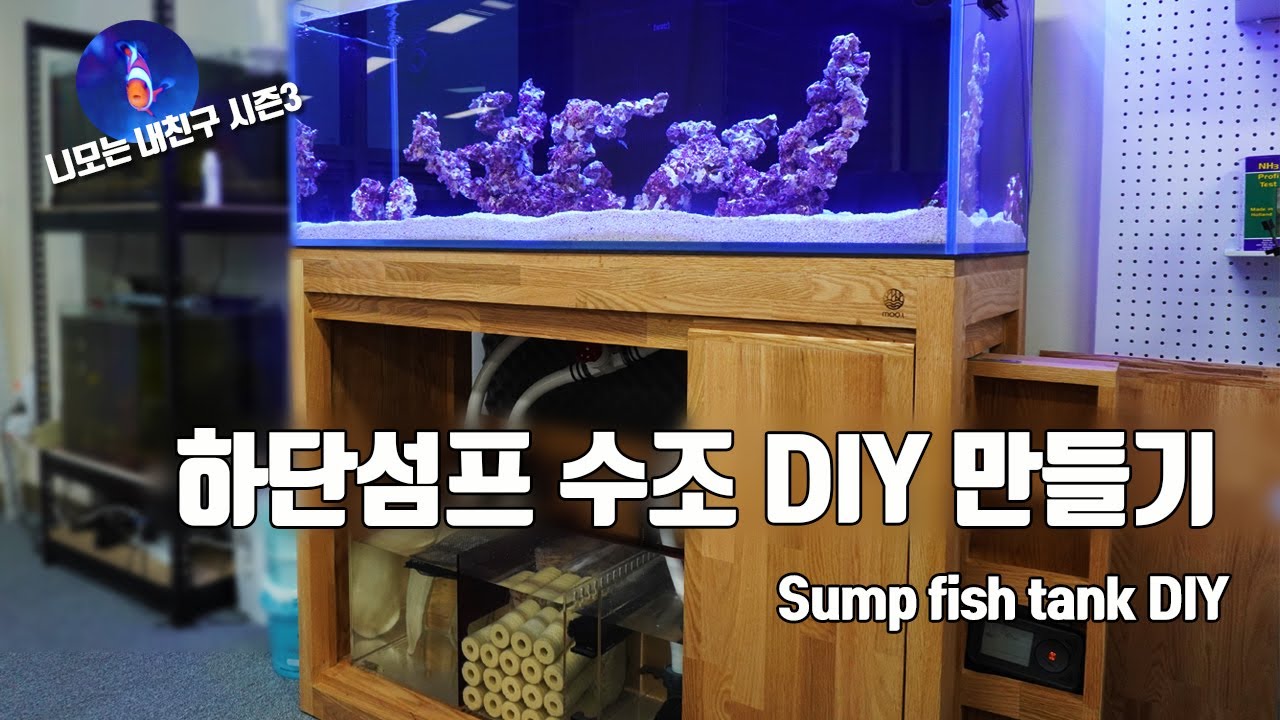 하단섬프 수조 1200 사이즈 조립하기