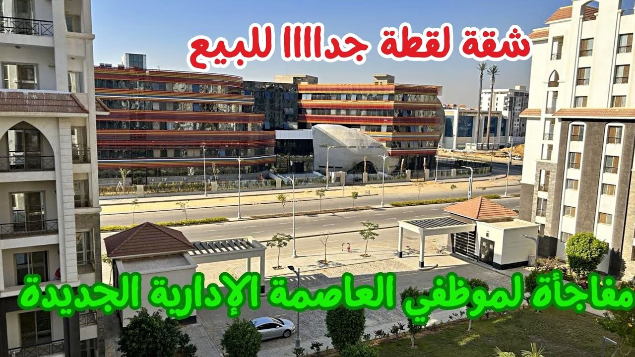 لاول مرة.. شاهد شقق موظفي العاصمة الادارية من الداخل وشقة لقطة للبيع بالثالث بالعاصمة الادارية 2023
