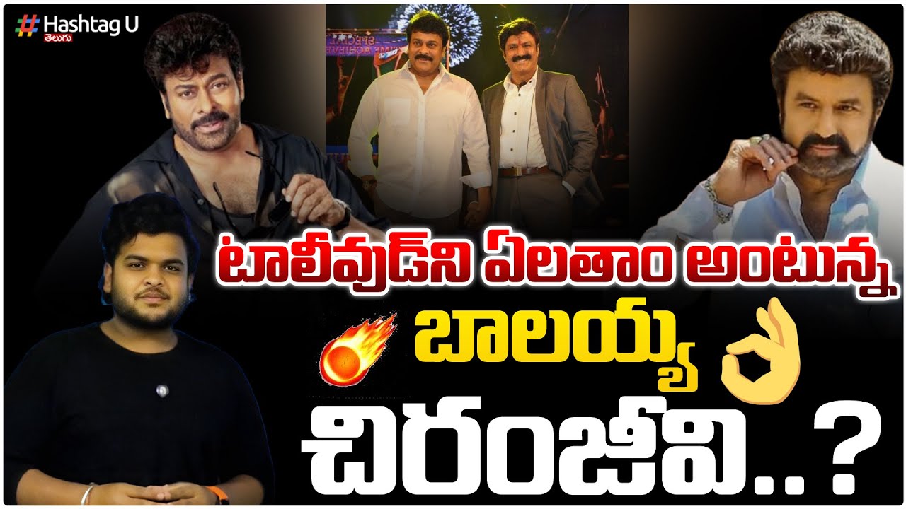 టాలీవుడ్ లో మెగా సంచలనం..బాలయ్య చిరు కాంబో మూవీ!|Balayya and Chiru New Movie|Boyapati Srinu|HashtagU