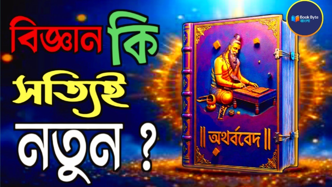 অথর্ববেদের ৫টি আশ্চর্য জ্ঞান যা আজও আমাদের ভাবতে বাধ্য করে the Atharvaveda