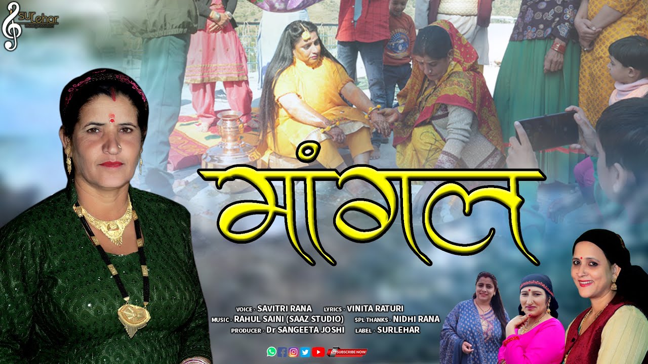 Maangal Geet | Savitri Rana | Nidhi Rana | Rawain Jaunpuri Video Song | Vinita Raturi | SurLehar