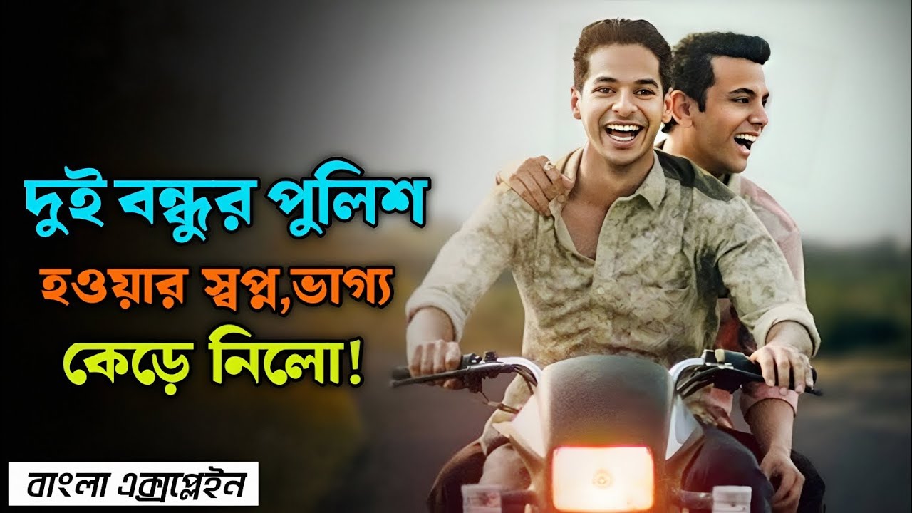 Homebound Movie Explained in Bangla | মহামারিতে বন্ধুত্ব, স্বপ্ন আর নির্মম বাস্তবতা @SukuBuzZ 