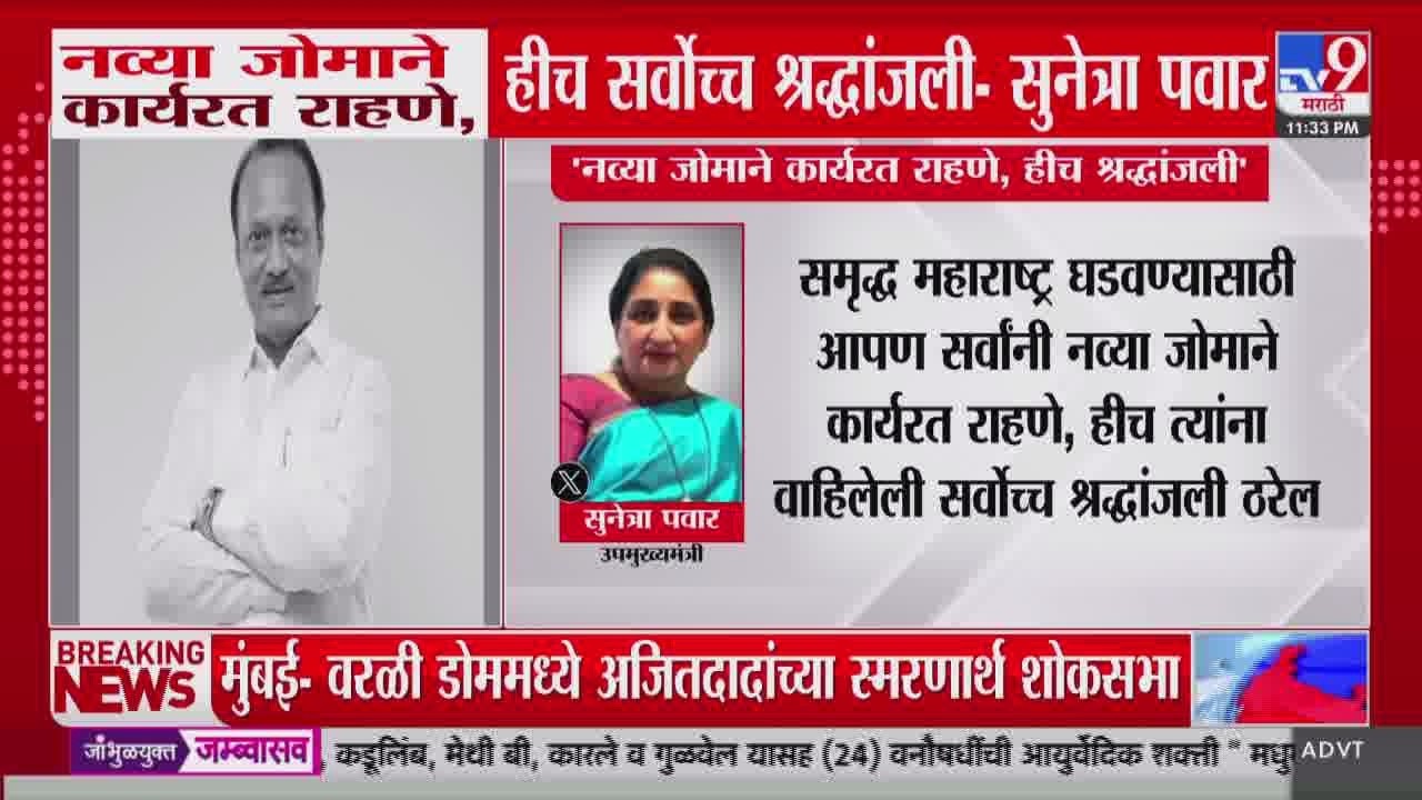 Sunetra Pawar Tweet | 'नव्या जोमाने कार्यरत राहणे, हीच सर्वोच्च श्रद्धांजली' | Ajit Pawar