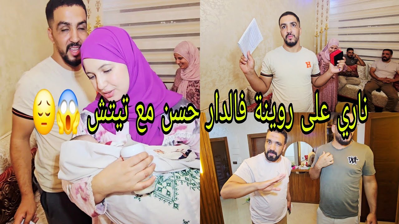 ناري على روينة فالدار حسن مع تيتش 🙄اجا ما فكها🤔