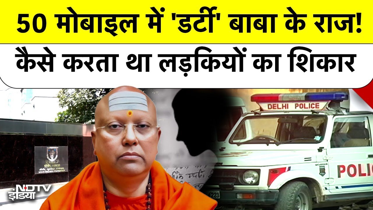 Delhi Ashram Case: 50 Mobile की जांच, गरीब लड़कियों का 'शिकार' | Dirty बाबा के कितने राज? Top News