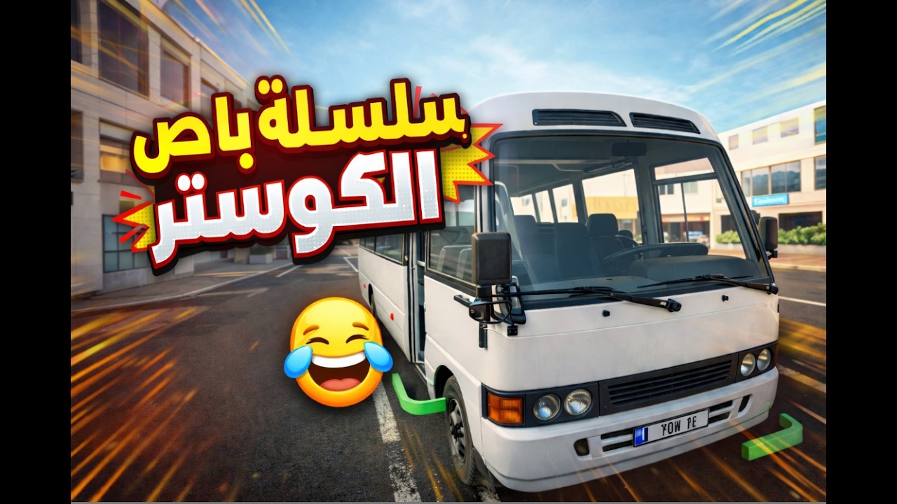 سلسلة باص الكوستر من لعبةTourist Bus Simulator😂#2