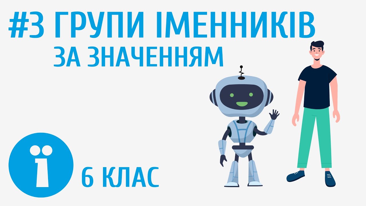 Групи іменників за значенням #3