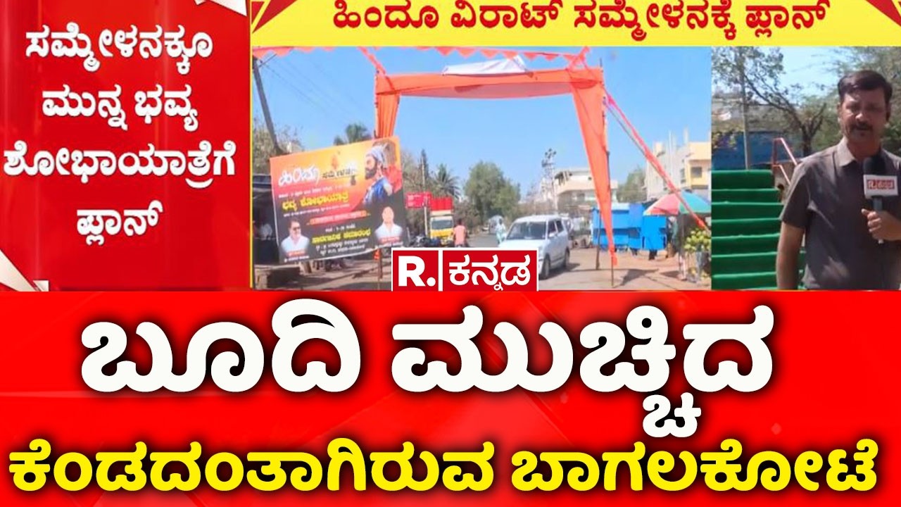 Bagalkot stone pelting Shivaji Jayanti 2026 | ಬೂದಿ ಮುಚ್ಚಿದ ಕೆಂಡದಂತಾಗಿರುವ ಬಾಗಲಕೋಟೆ
