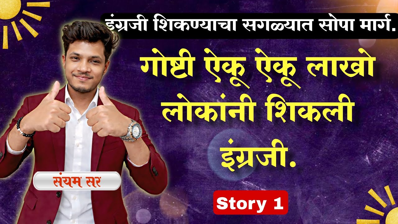 Day 1 | story ऐका, इंग्रजी शिका  | जगात सर्वात सोपी 2× इंग्रजी शिकण्याची पद्धत  | #spokenenglish
