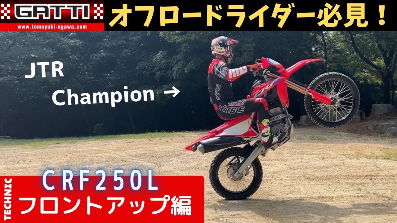 Front up　CRF250L