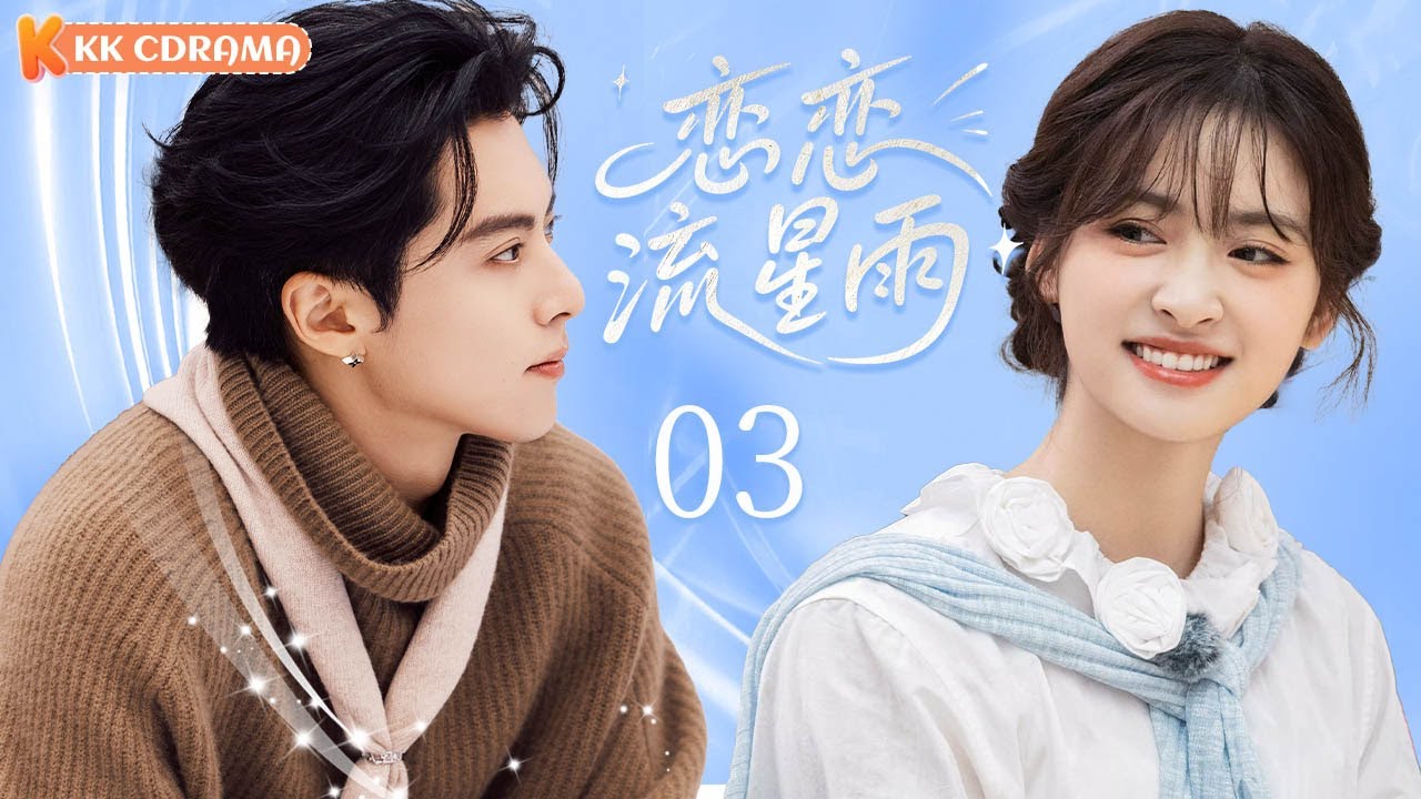 ENGSUB【恋恋流星雨Love Under Meteor】EP03✨Four wealthiest and most handsome boys fall in love with me?!