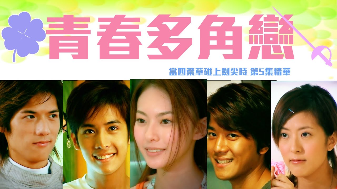 當四葉草碰上劍尖時｜第5集精華｜青春多角戀｜黎諾懿｜李日朗｜唐詩詠
